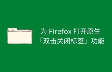 为 Firefox 打开原生「双击关闭标签页」功能 2