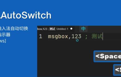 KBLAutoSwitch - 中英文输入法自动切换、输入法指示器[Windows] 1