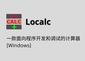 Localc - 一款面向程序开发和调试的计算器[Windows] 9