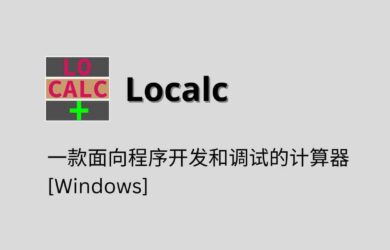 Localc - 一款面向程序开发和调试的计算器[Windows] 5