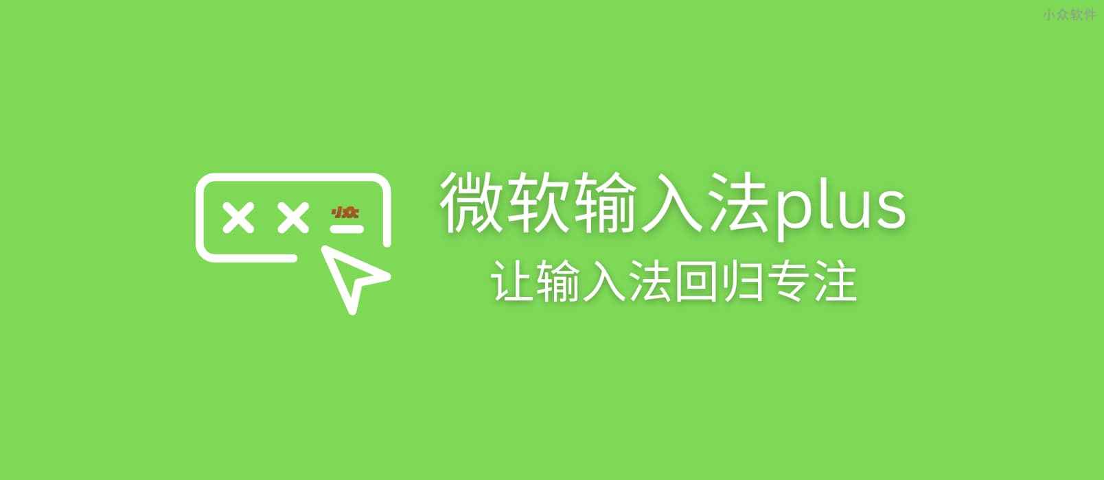 Ms Input 微软输入法plus - 让输入法回归专注 - 小众软件