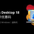 Parallels Desktop 18 最新优惠码：黑五 75 折促销 71