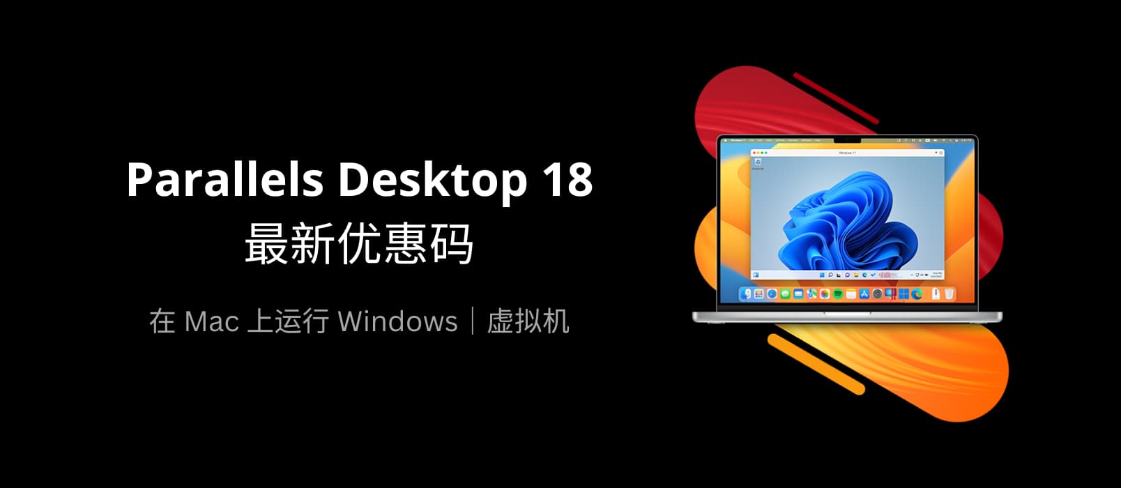 Parallels Desktop 18 最新优惠码：黑五 75 折促销 12