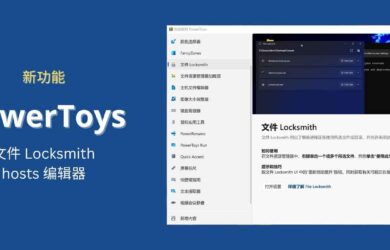 PowerToys v0.64.0 发布，新增文件 Locksmith 与 主机文件编辑器 hosts 2