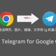 Send to Telegram for Google Chrome - 发送网页、图片、链接、文字到 tg 机器人 31
