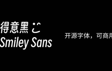 得意黑 Smiley Sans - 开源中文字体，可商用：已应用在 CCTV 世界杯转播之中 18