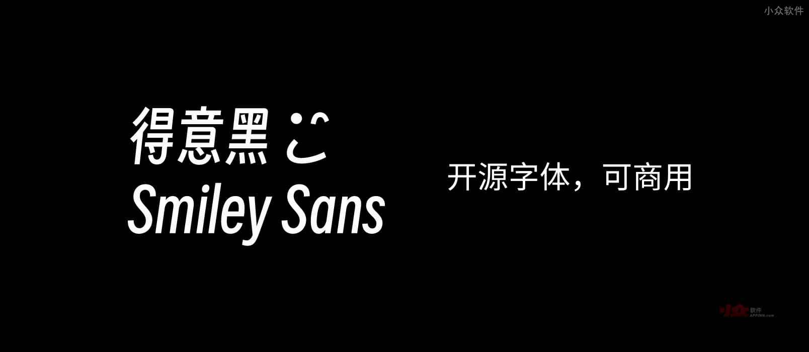 得意黑 Smiley Sans - 开源中文字体，可商用：已应用在 CCTV 世界杯转播之中 8