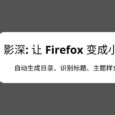影深 - 让 Firefox 变成小说阅读器，为 .TXT 文件自动生成目录、识别标题、主题样式。效果非常赞，书虫必备 5