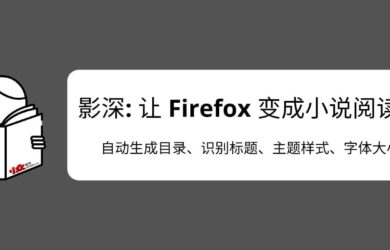 影深 - 让 Firefox 变成小说阅读器，为 .TXT 文件自动生成目录、识别标题、主题样式。效果非常赞，书虫必备 10