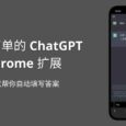 一个简单的 ChatGPT Chrome 扩展，可以帮你自动填写答案 1