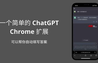一个简单的 ChatGPT Chrome 扩展，可以帮你自动填写答案 8