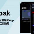 Cloak - 让 iPhone 隐藏 App，支持基于地理位置的自动隐藏 4