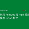 如何将 MP4 转换为 M3U8 格式？#问ChatGPT 8