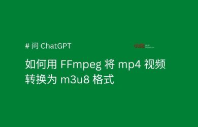 如何将 MP4 转换为 M3U8 格式？#问ChatGPT 7