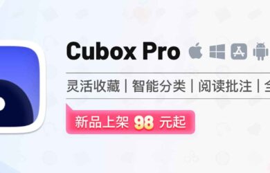 Cubox Pro - 一站式信息收藏与阅读管理工具：自动抓取内容、阅读批注、回顾、搜索、管理 20