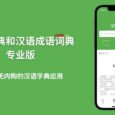 汉语字典和汉语成语词典专业版 - 无广告无内购的汉语字典应用[iPhone/iPad] 58