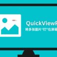 QuickViewPic - 将多张图片“钉”在屏幕边缘，快速切换查看[Windows] 4