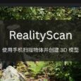 RealityScan - 来自 Epic，使用手机扫描物体并创建 3D 模型[iPhone/iPad] 3