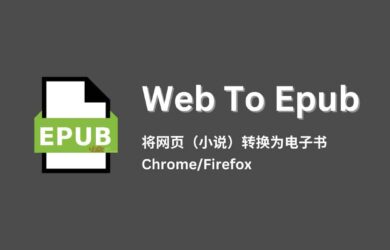 WebToEpub - 将网页小说（或其他网页）转换为 EPUB 电子书[Chrome/Firefox] 1