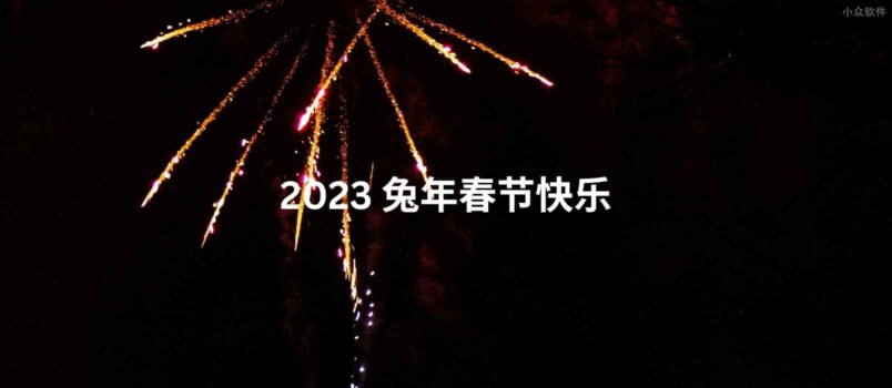 2023 兔年春节快乐 2