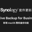 群晖 Active Backup for Business 套件新增 macOS 整机备份功能，目前已支持个人电脑、物理服务器、文件服务器、虚拟机、NAS 备份 6