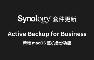 群晖 Active Backup for Business 套件新增 macOS 整机备份功能，目前已支持个人电脑、物理服务器、文件服务器、虚拟机、NAS 备份 18