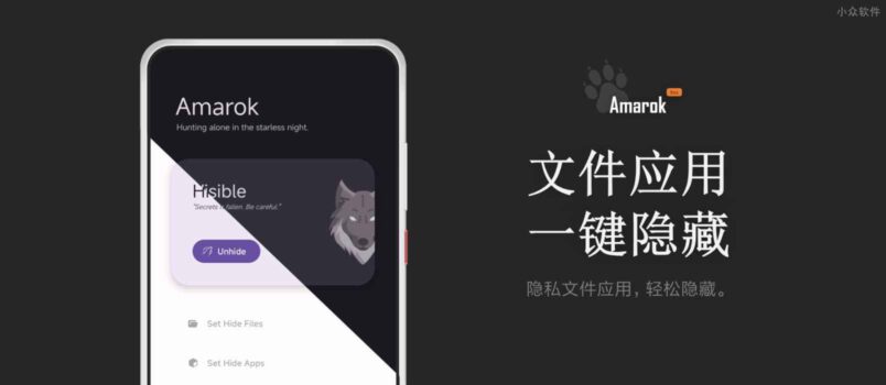 Amarok - 一键隐藏安卓手机隐私文件和应用[Android] 1