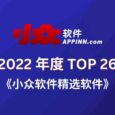 2022 小众软件精选软件 TOP 26【第二部分】 4