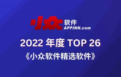 2022 小众软件精选软件 TOP 26【第二部分】 1