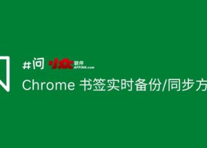 Chrome 书签实时备份、同步方案 9