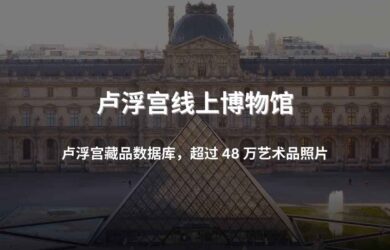 卢浮宫线上博物馆：卢浮宫藏品数据库，超过 48 万艺术品照片 1