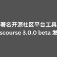 著名开源社区平台工具 Discourse 3.0.0 beta 发布 3