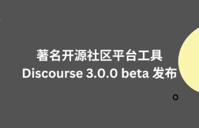 著名开源社区平台工具 Discourse 3.0.0 beta 发布 4