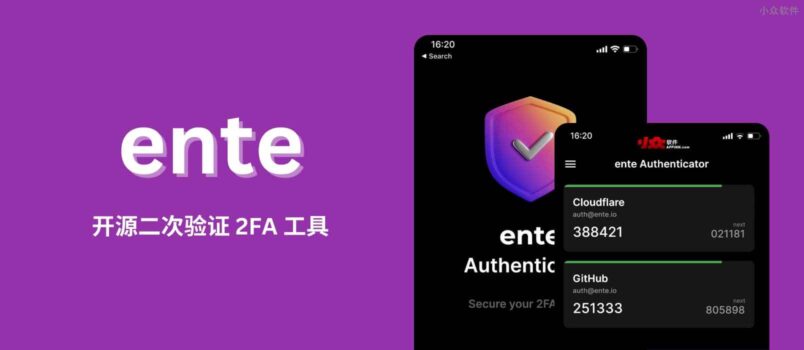 ente Authenticator - 开源二次验证 2FA 工具：云存储、同步、导入导出[Android/iOS] 3
