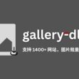 gallery-dl - 支持 1400+ 网站的开源图片批量下载工具 3