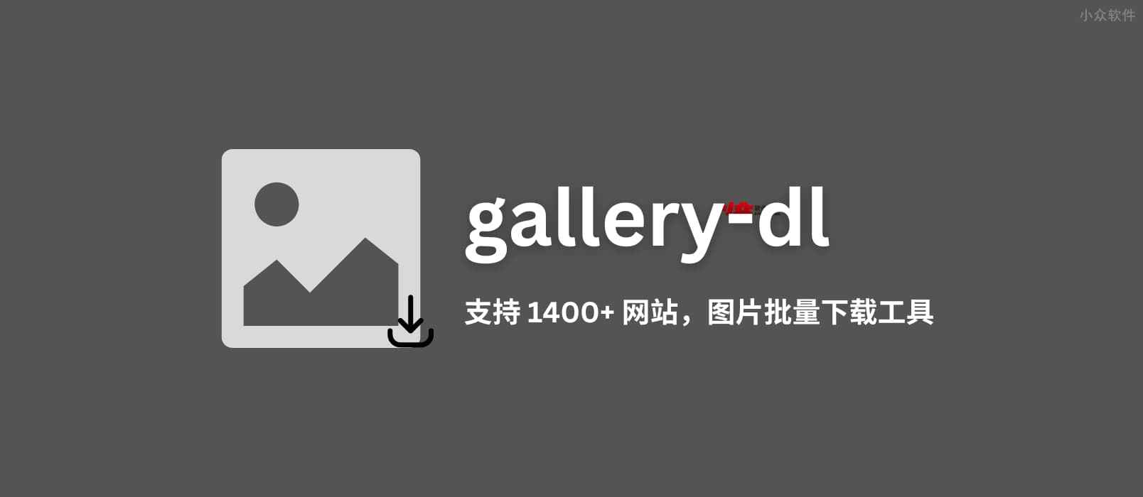 gallerydl 支持 1400+ 网站的开源图片批量下载工具 小众软件