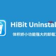 HiBit Uninstaller - 3.19MB，体积娇小功能强大的卸载工具[Windows] 2