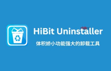 HiBit Uninstaller - 3.19MB，体积娇小功能强大的卸载工具[Windows] 3