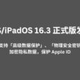 iOS/iPadOS 16.3 正式版发布，已支持「高级数据保护」「物理安全密钥」功能，加密隐私数据，保护隐私 9