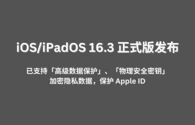 iOS/iPadOS 16.3 正式版发布，已支持「高级数据保护」「物理安全密钥」功能，加密隐私数据，保护隐私 17