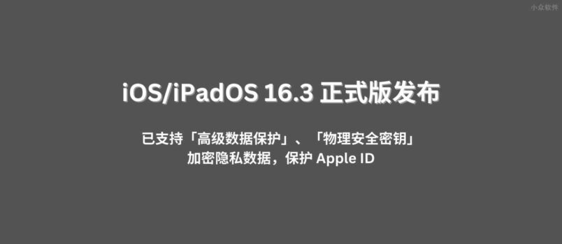 iOS/iPadOS 16.3 正式版发布，已支持「高级数据保护」「物理安全密钥」功能，加密隐私数据，保护隐私 5