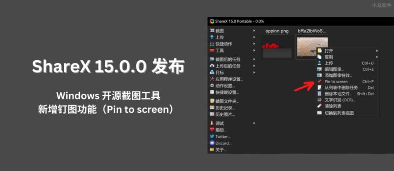 ShareX 15.0.0 发布：Windows 开源截图工具，新增钉图功能（Pin to screen） 1