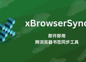 xBrowserSync - 即开即用的跨浏览器书签同步工具 10