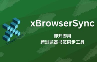 xBrowserSync - 即开即用的跨浏览器书签同步工具 2