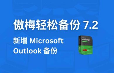 傲梅轻松备份 7.2 版本发布，新增 Microsoft Outlook 备份 2