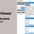 ClipboardViewer - 剪贴板原始内容查看器[Windows] 4