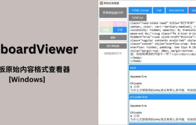 ClipboardViewer - 剪贴板原始内容查看器[Windows] 3