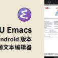 GNU Emacs Android 版本发布，开源文本编辑器 6