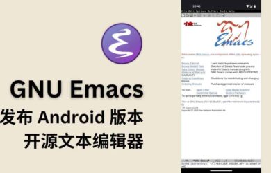 GNU Emacs Android 版本发布，开源文本编辑器 2