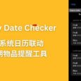 Expiry Date Checker - 与系统日历联动，过期物品提醒工具[iPhone] 4